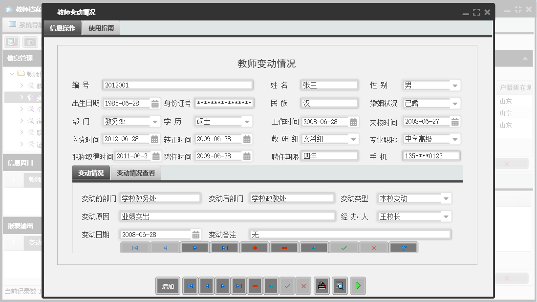 教师变动情况信息窗口
