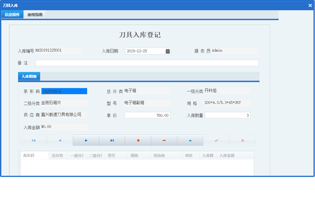 刀具入库信息窗口