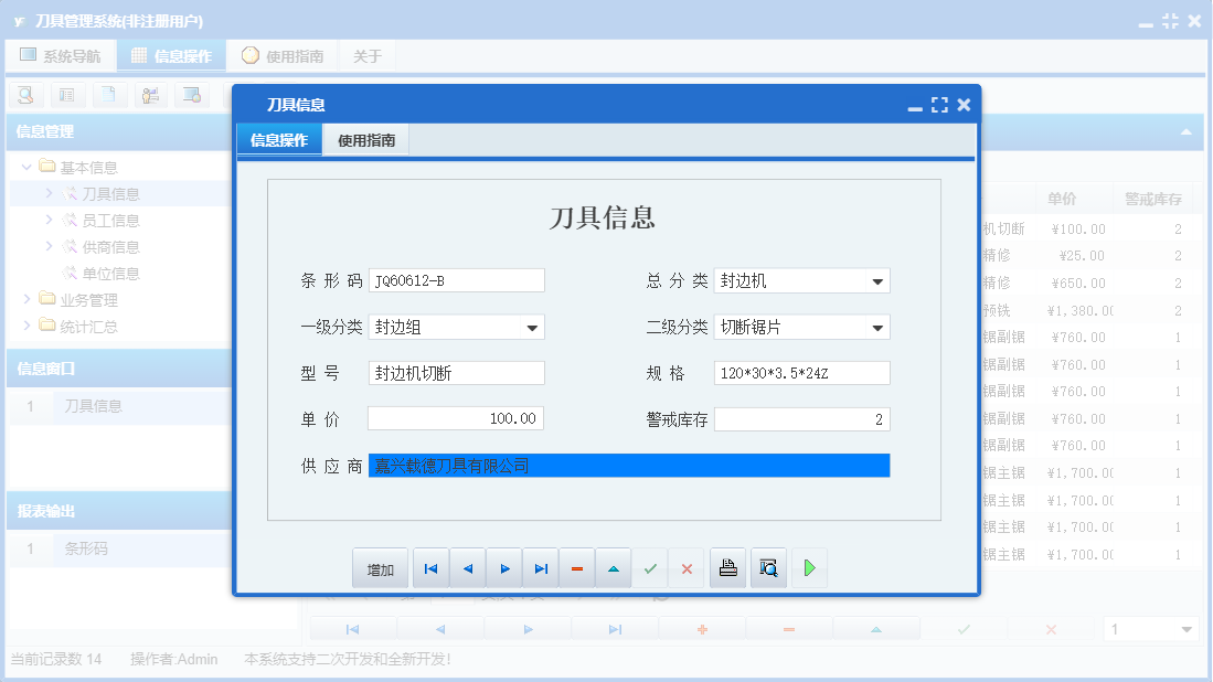 刀具信息信息窗口