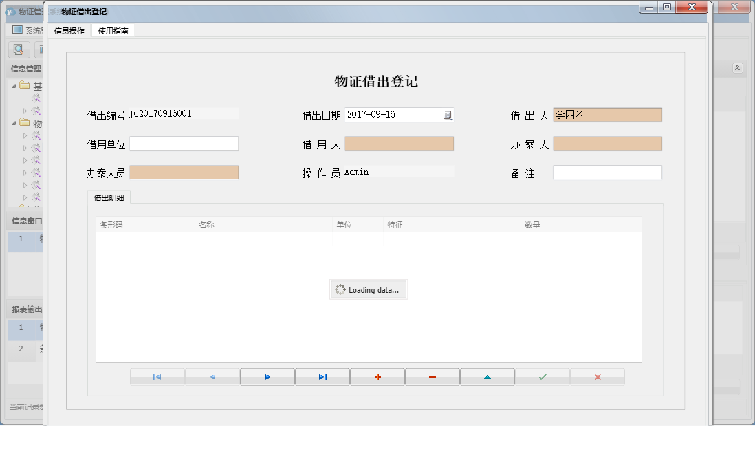 物证借出登记信息窗口