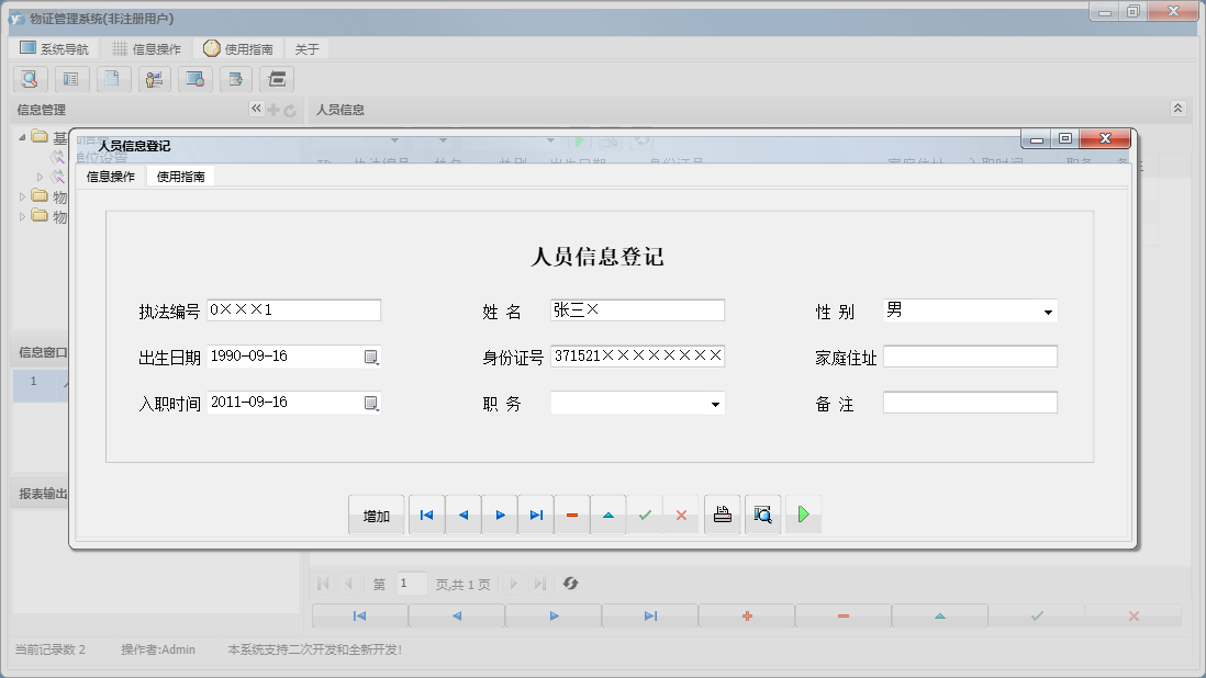 人员信息登记信息窗口