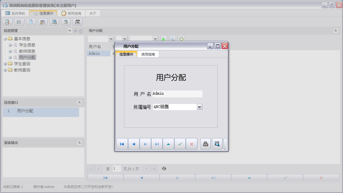用户分配信息窗口