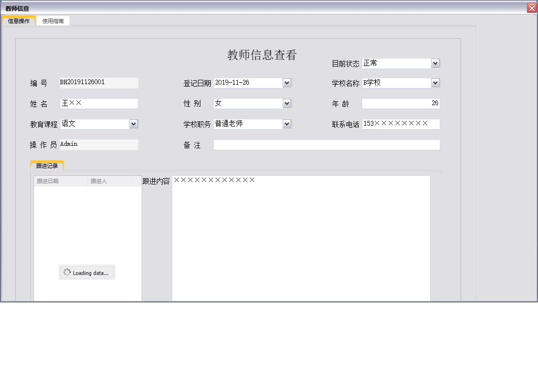 教师信息信息窗口
