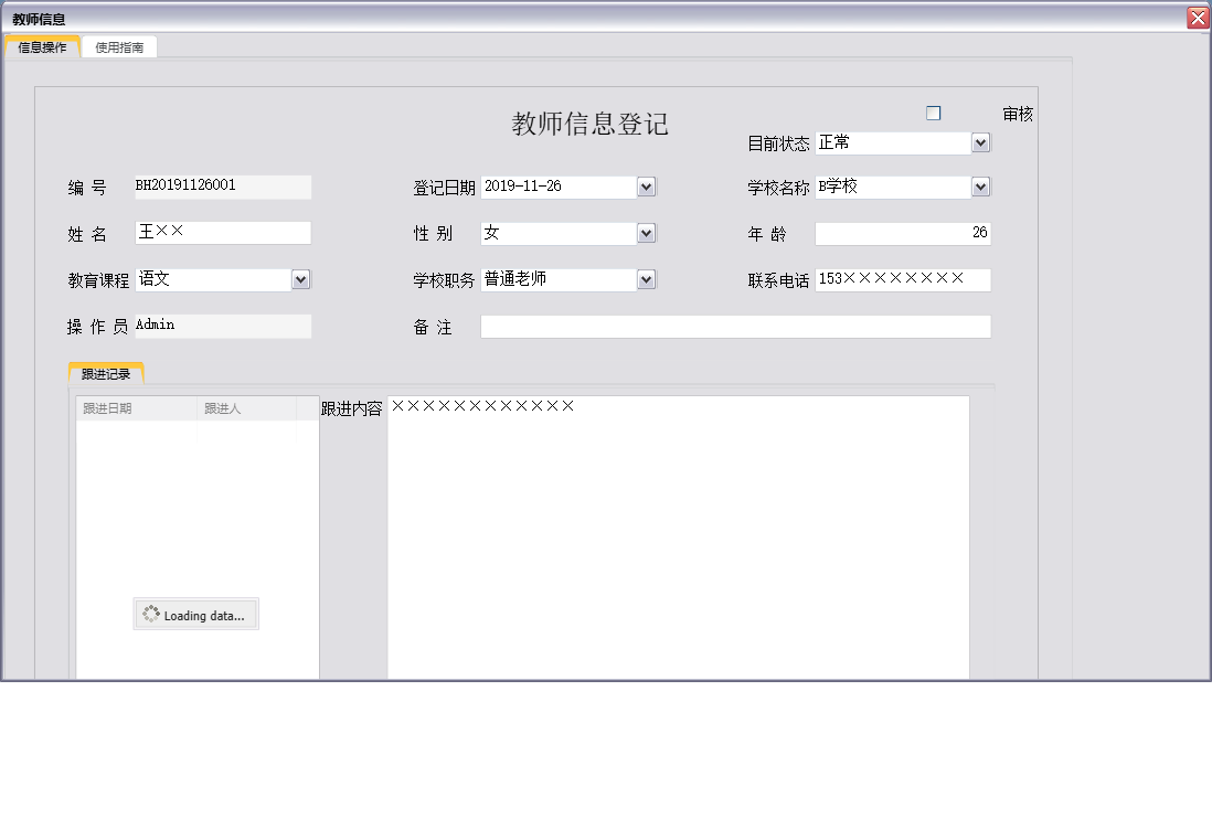 教师信息信息窗口