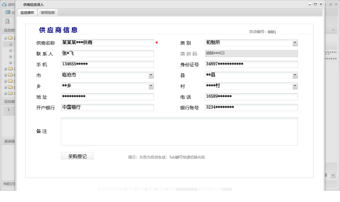 供商信息录入信息窗口