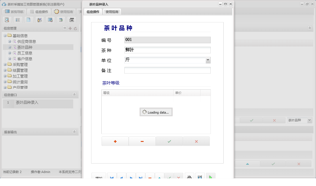 茶叶品种录入信息窗口