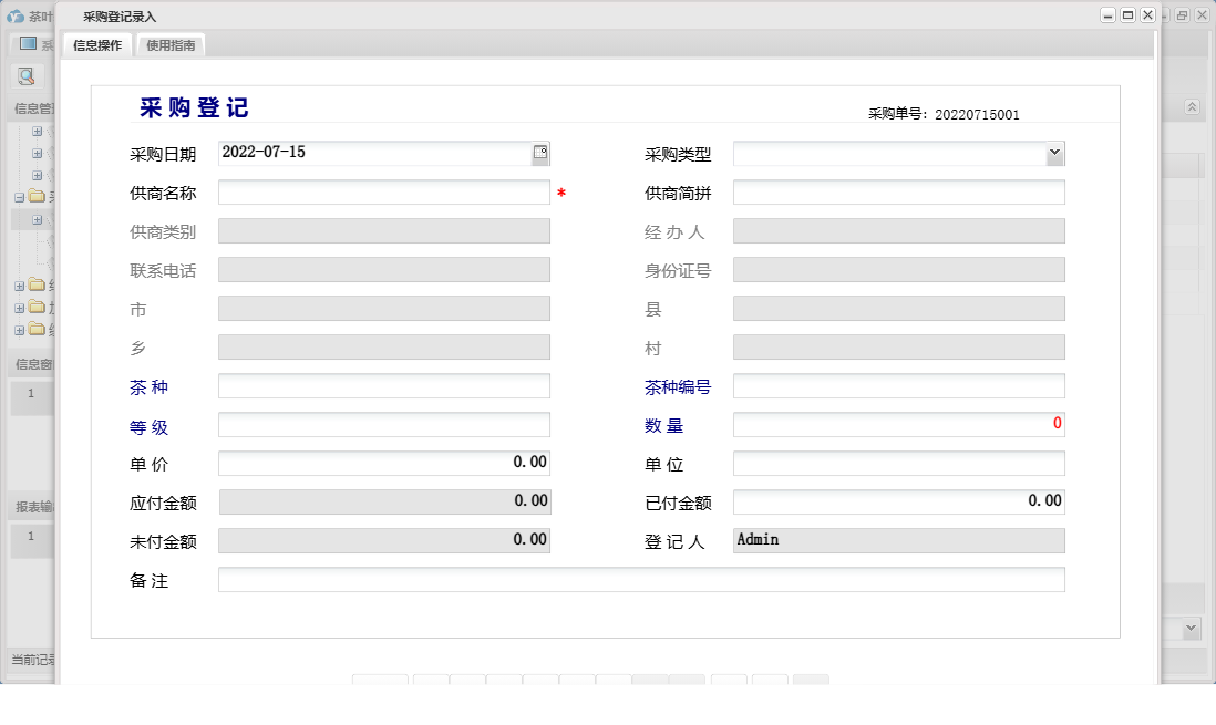 采购登记录入信息窗口