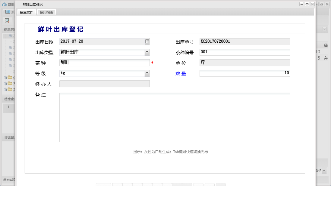 鲜叶出库登记信息窗口