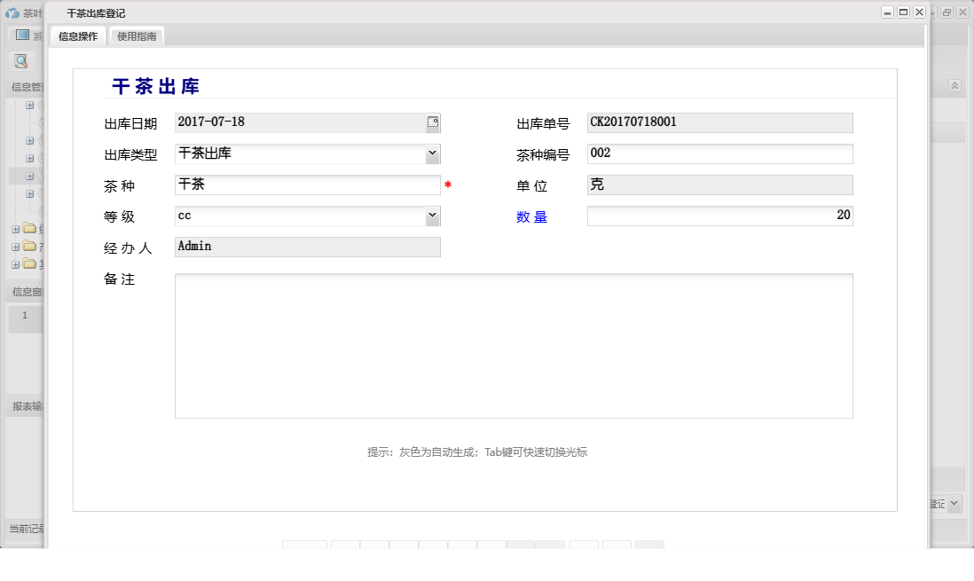 干茶出库登记信息窗口