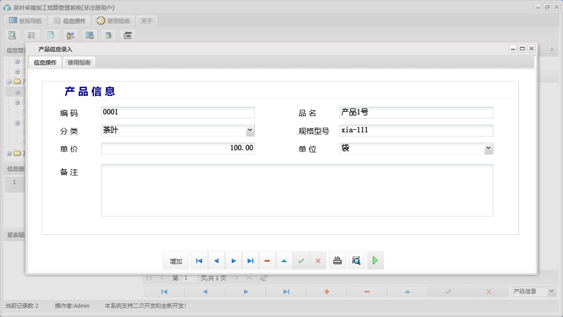产品信息录入信息窗口
