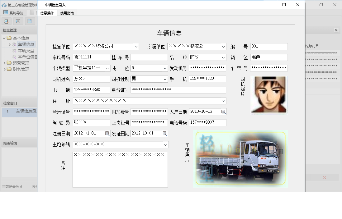 车辆信息录入信息窗口