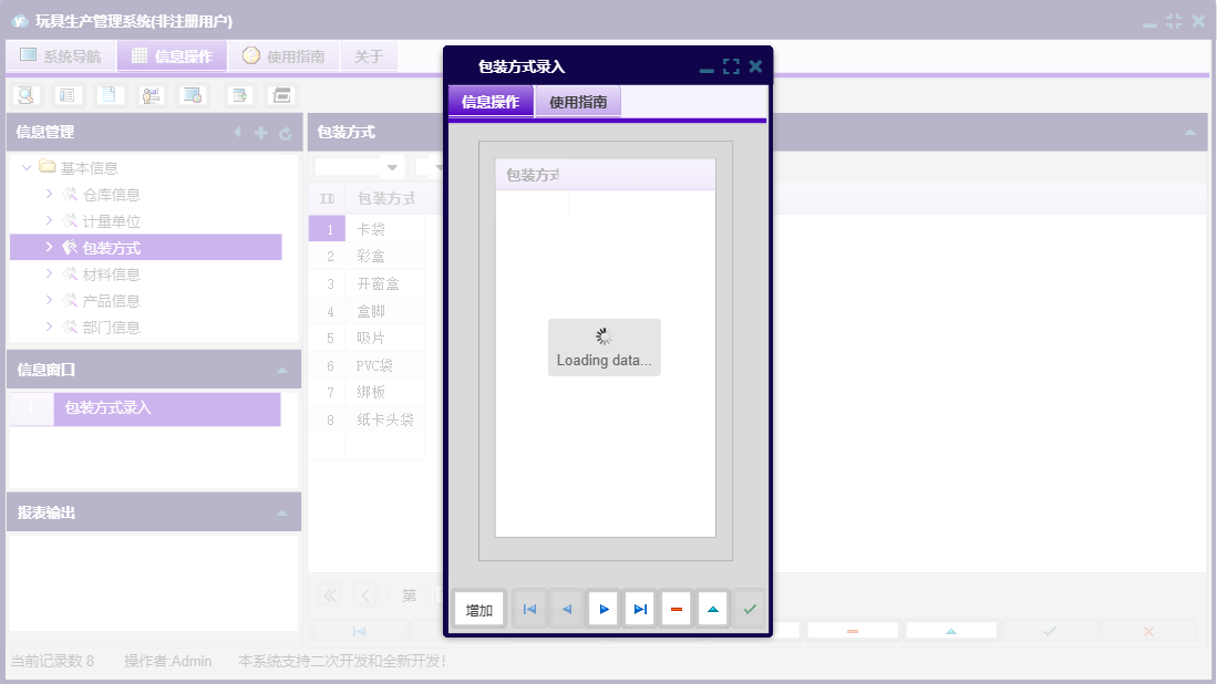 包装方式录入信息窗口