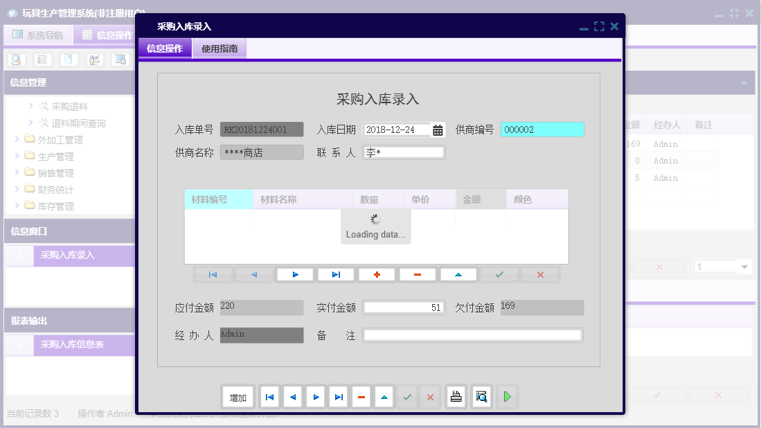 采购入库录入信息窗口