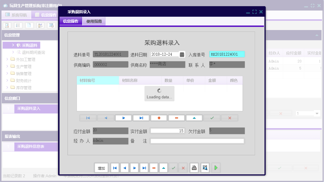 采购退料录入信息窗口