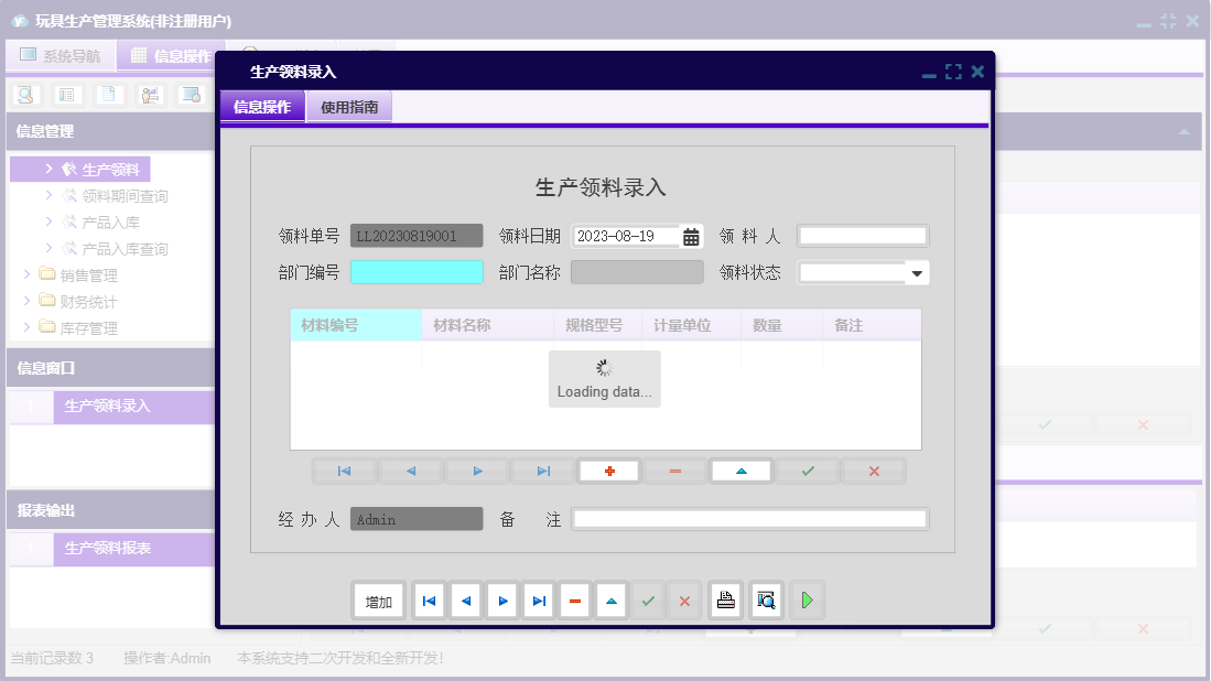 生产领料录入信息窗口