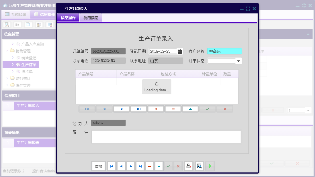 生产订单录入信息窗口