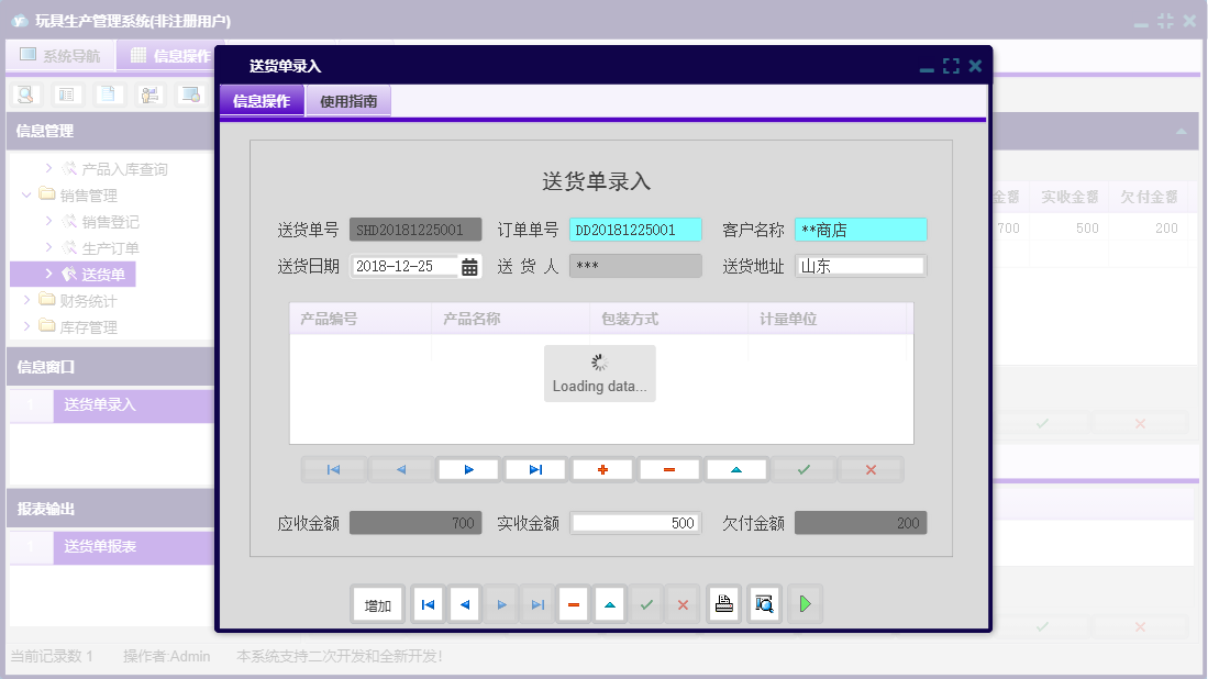送货单录入信息窗口
