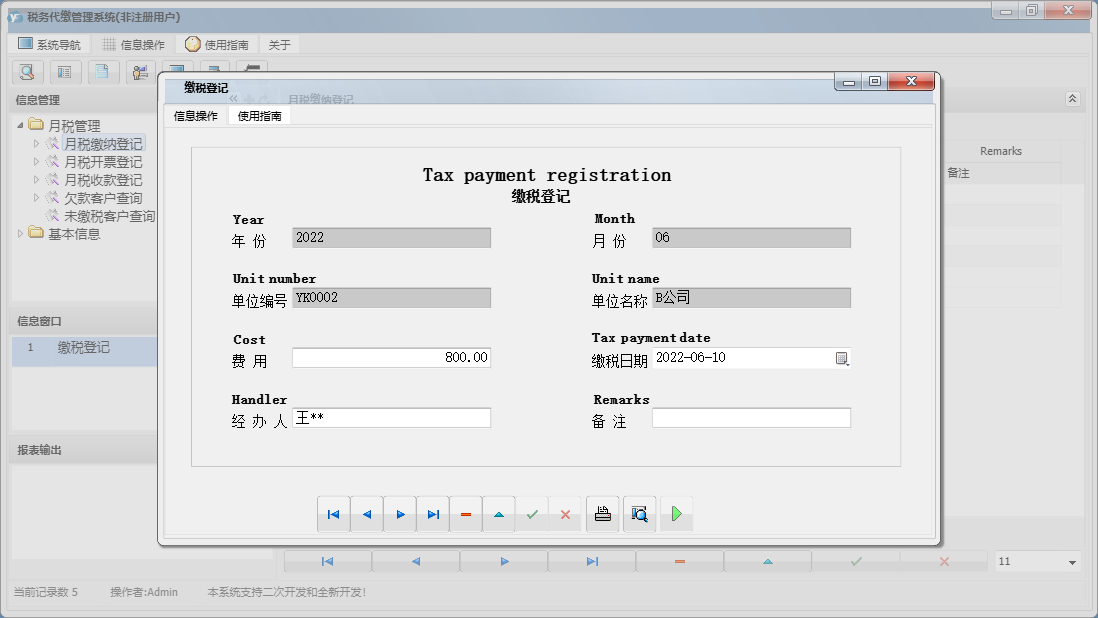 缴税登记信息窗口