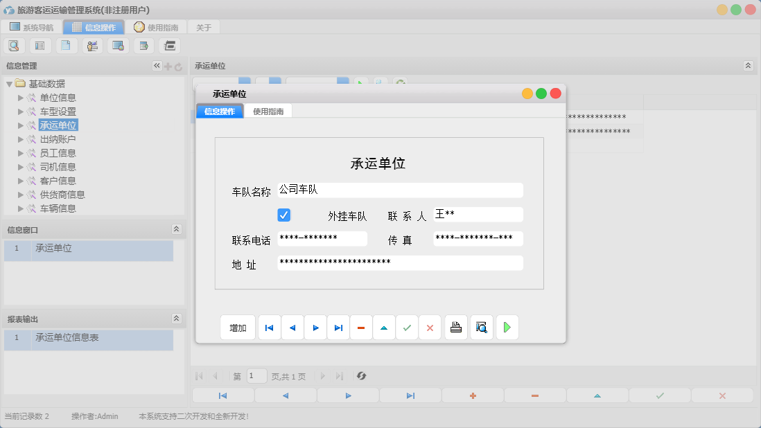 承运单位信息窗口
