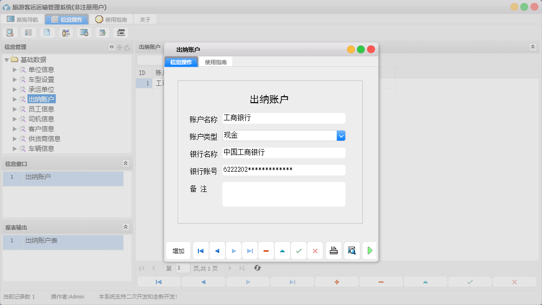 出纳账户信息窗口