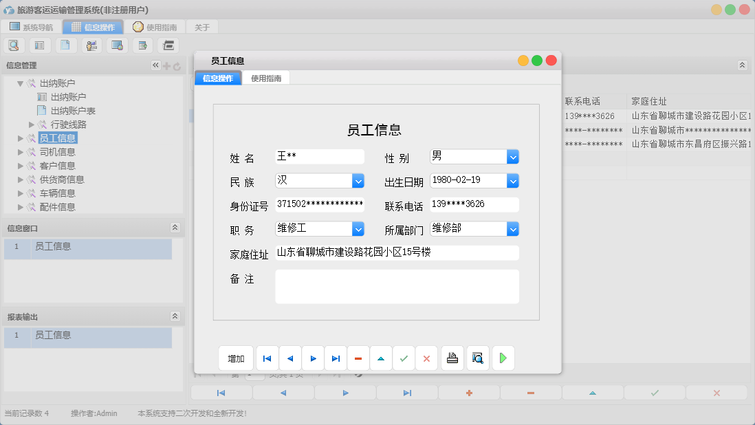 员工信息信息窗口