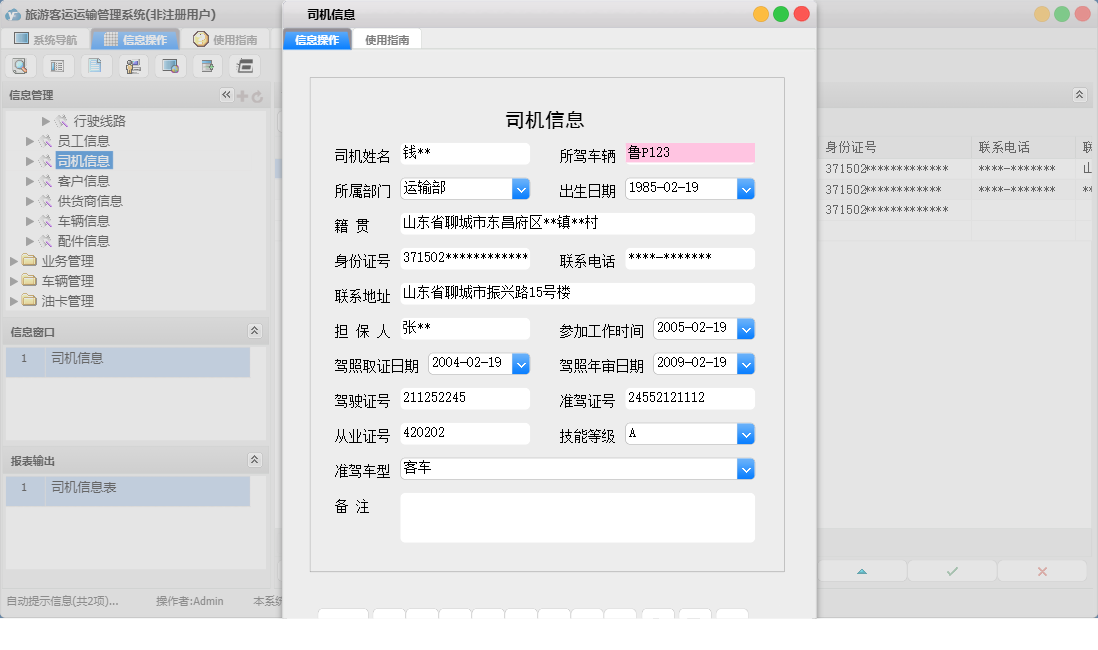 司机信息信息窗口