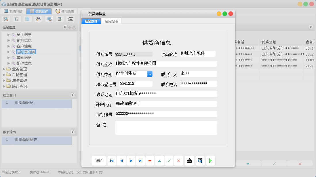 供货商信息信息窗口