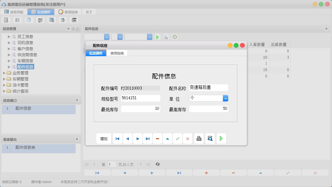 配件信息信息窗口
