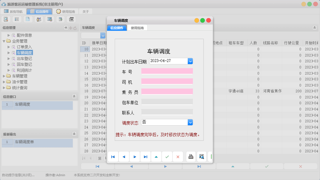车辆调度信息窗口