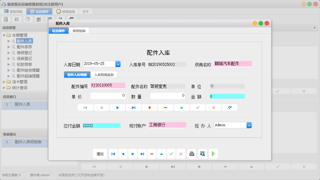 配件入库信息窗口
