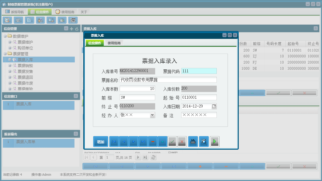 票据入库信息窗口