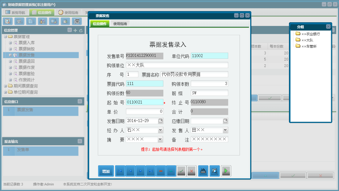 票据发售信息窗口