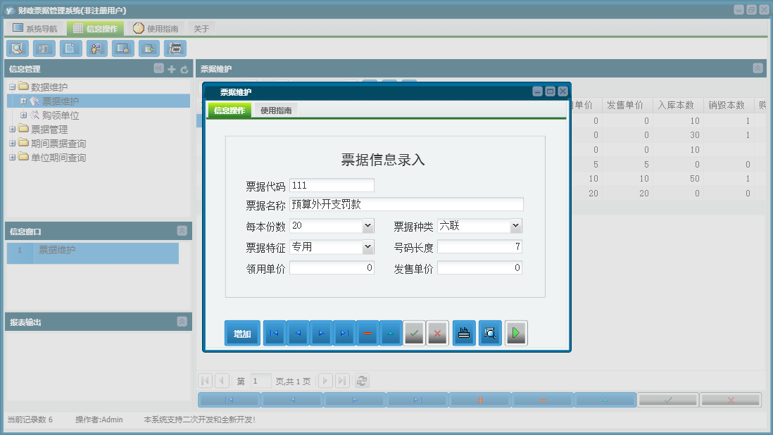 票据维护信息窗口