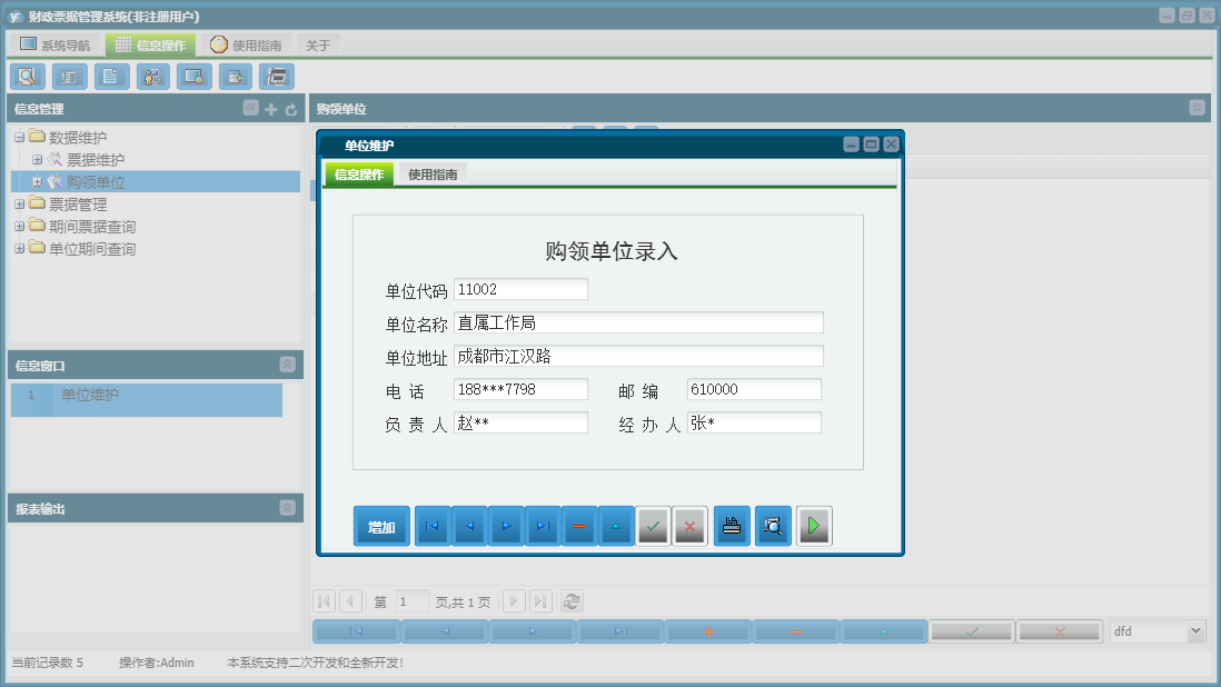 单位维护信息窗口