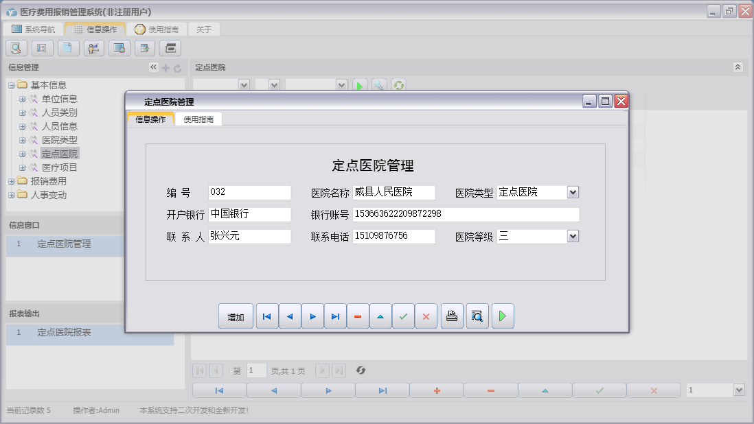 定点医院管理信息窗口