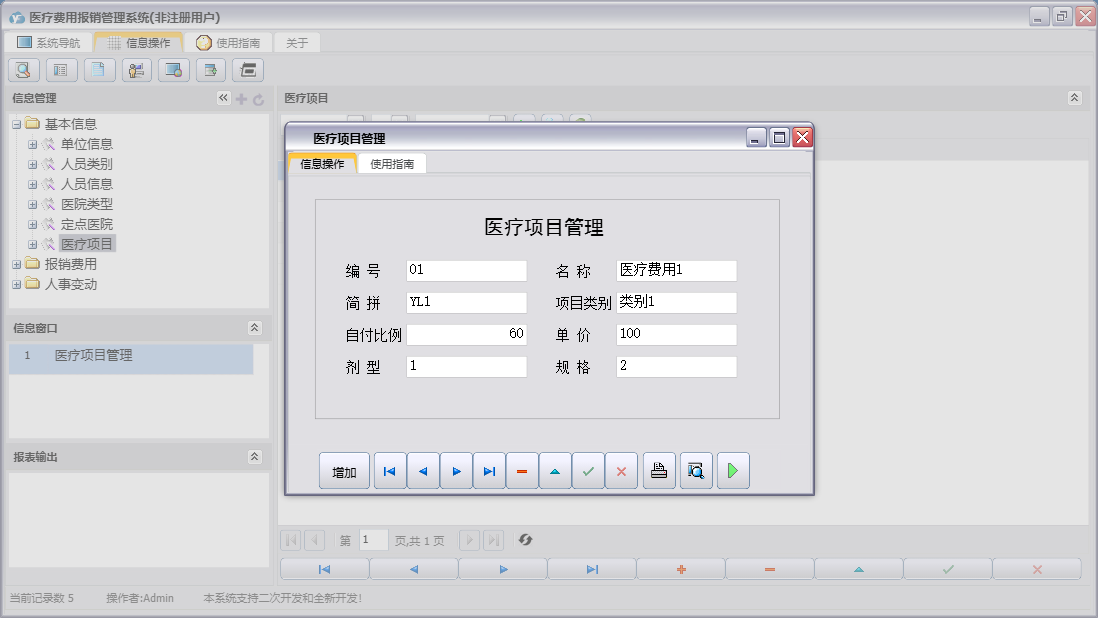 医疗项目管理信息窗口