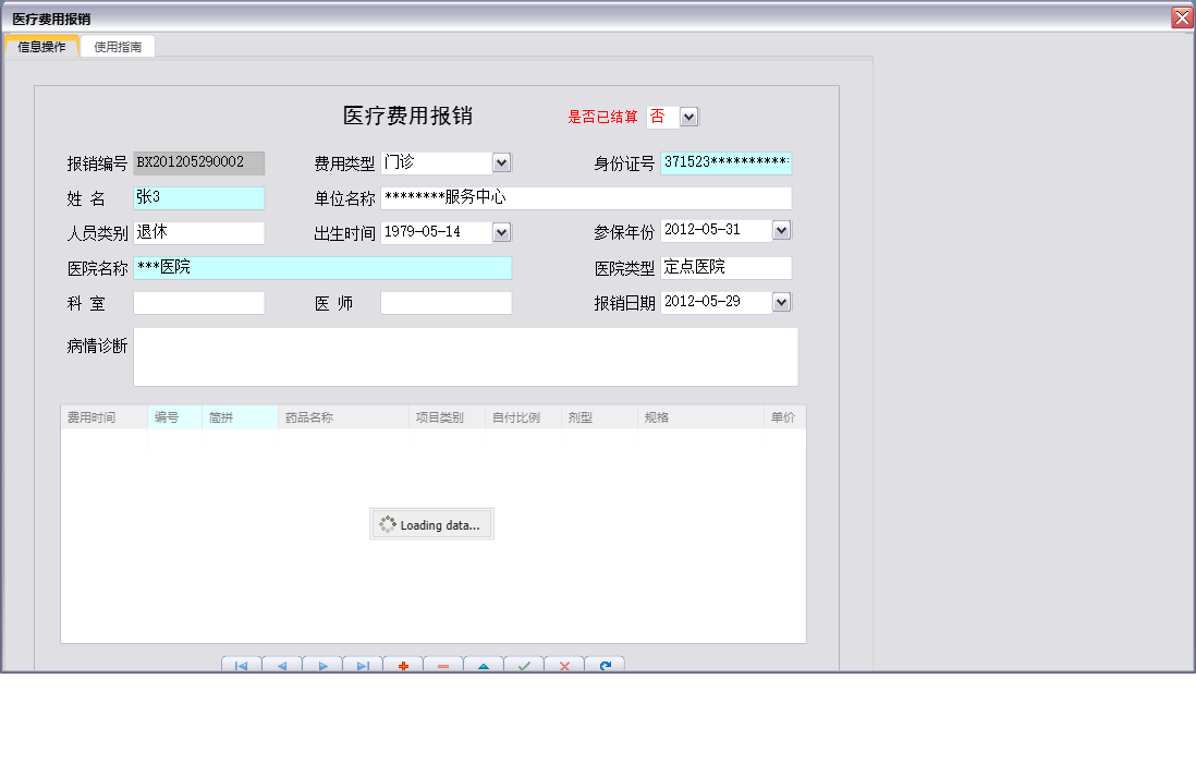 医疗费用报销信息窗口