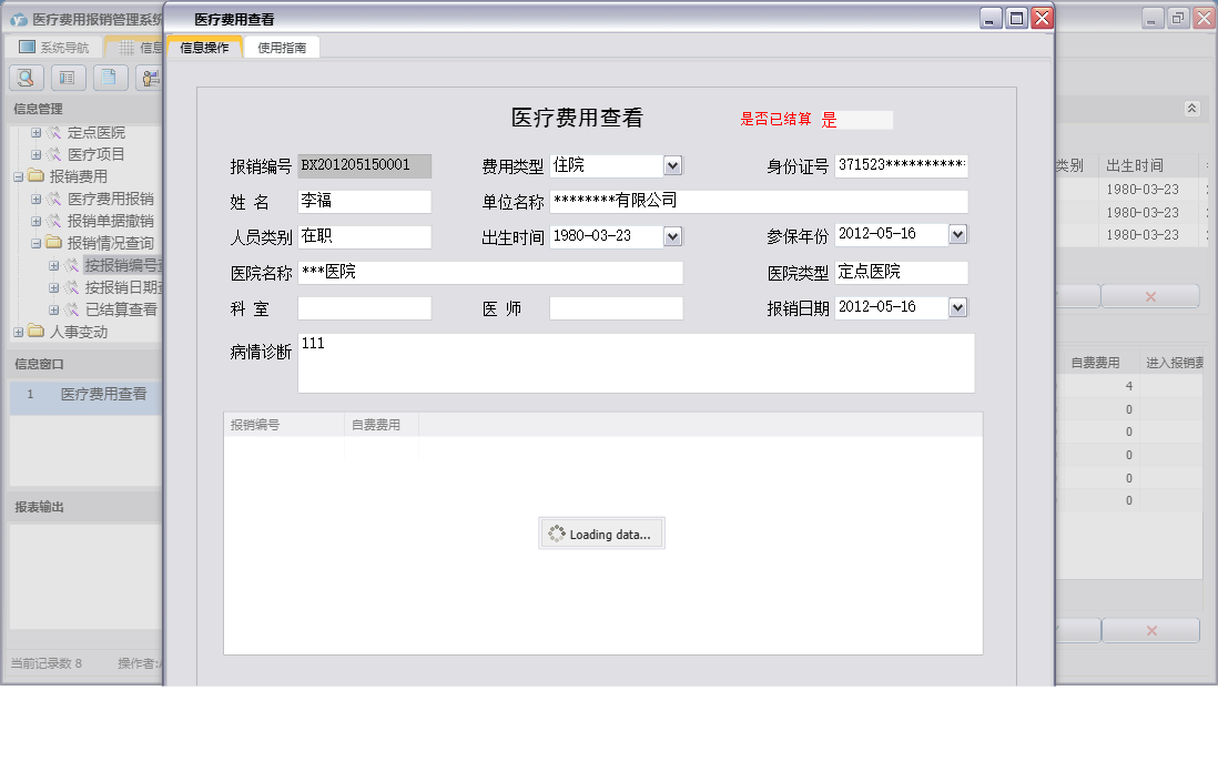 医疗费用查看信息窗口