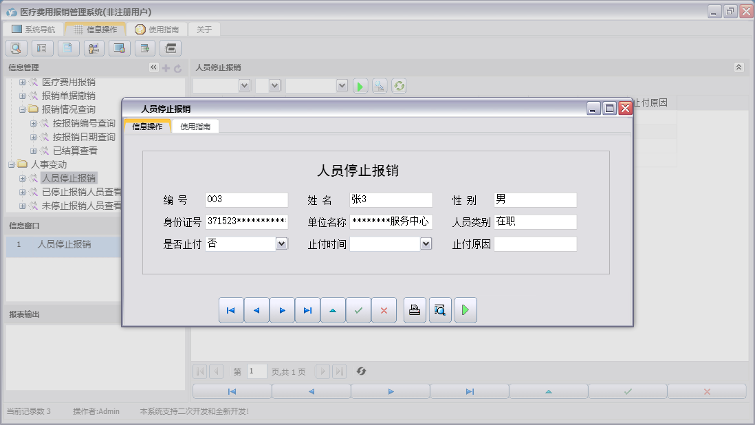 人员停止报销信息窗口