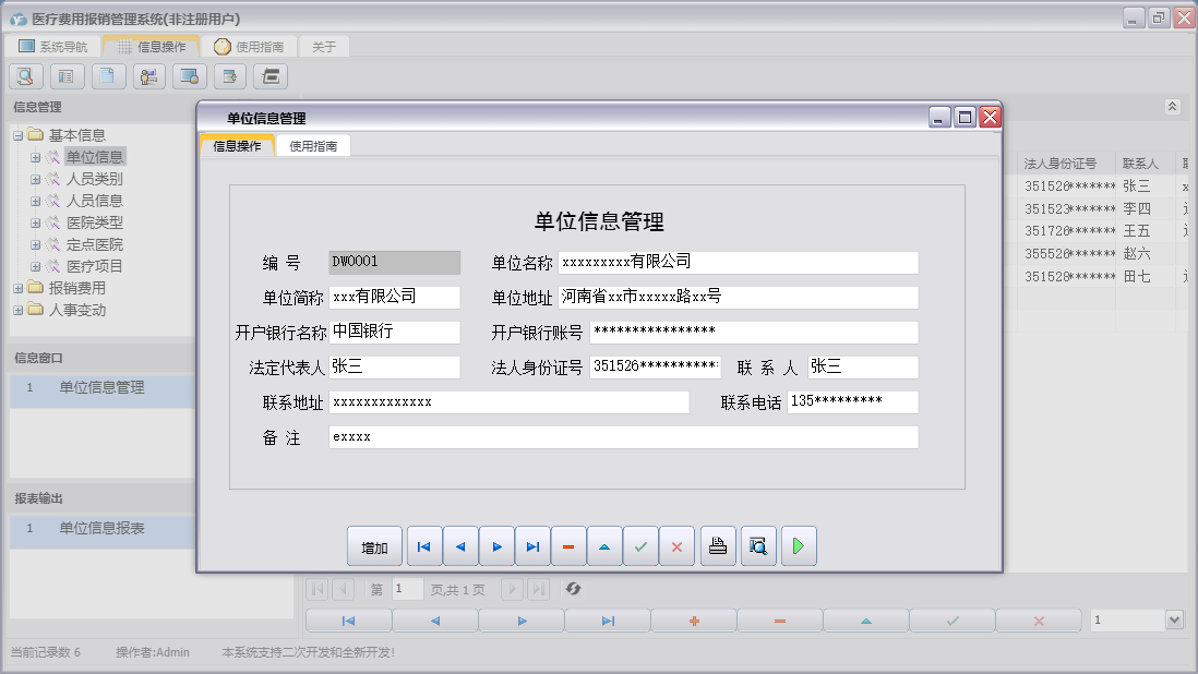 单位信息管理信息窗口
