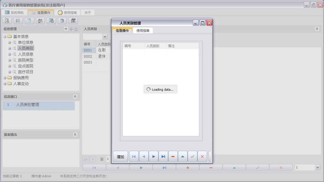 人员类别管理信息窗口