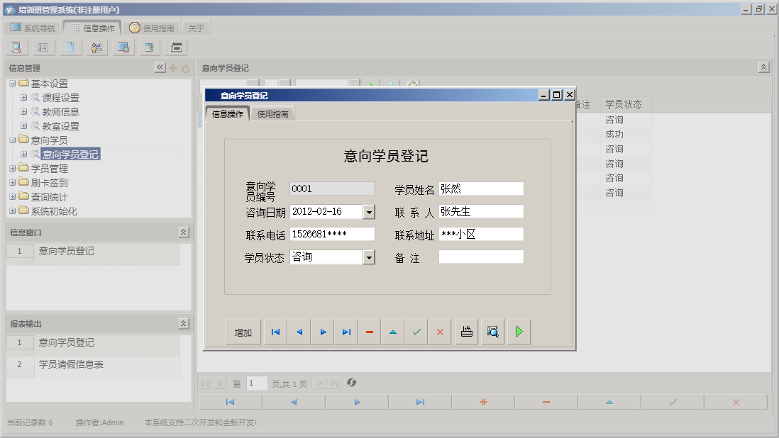 意向学员登记信息窗口