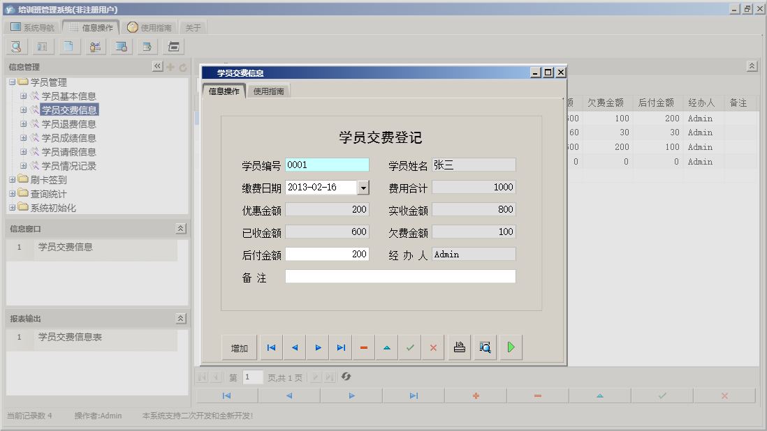 学员交费信息信息窗口