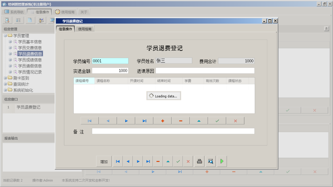 学员退费登记信息窗口