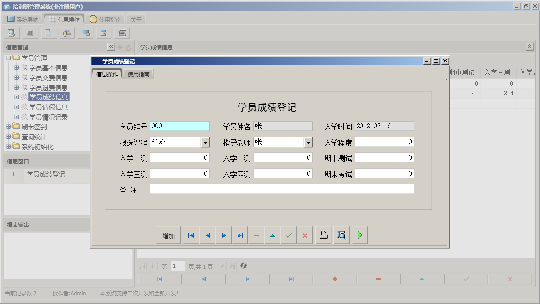学员成绩登记信息窗口