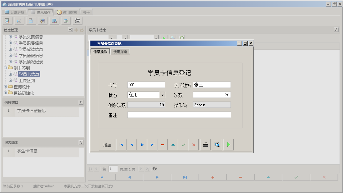 学员卡信息登记信息窗口