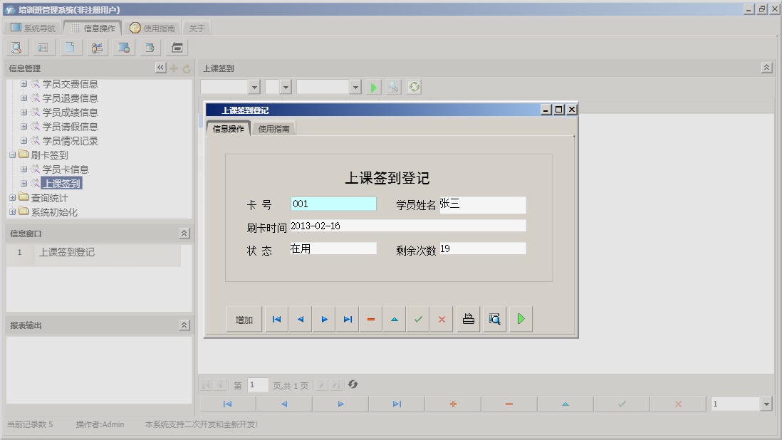 上课签到登记信息窗口