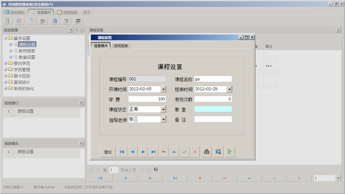 课程设置信息窗口