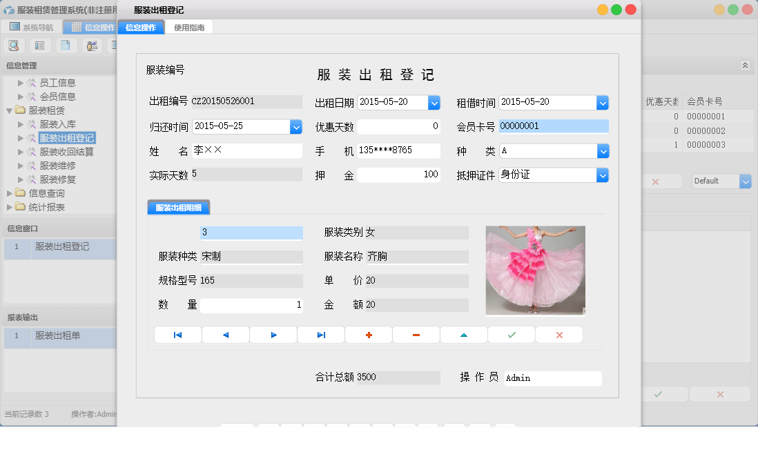 服装出租登记信息窗口
