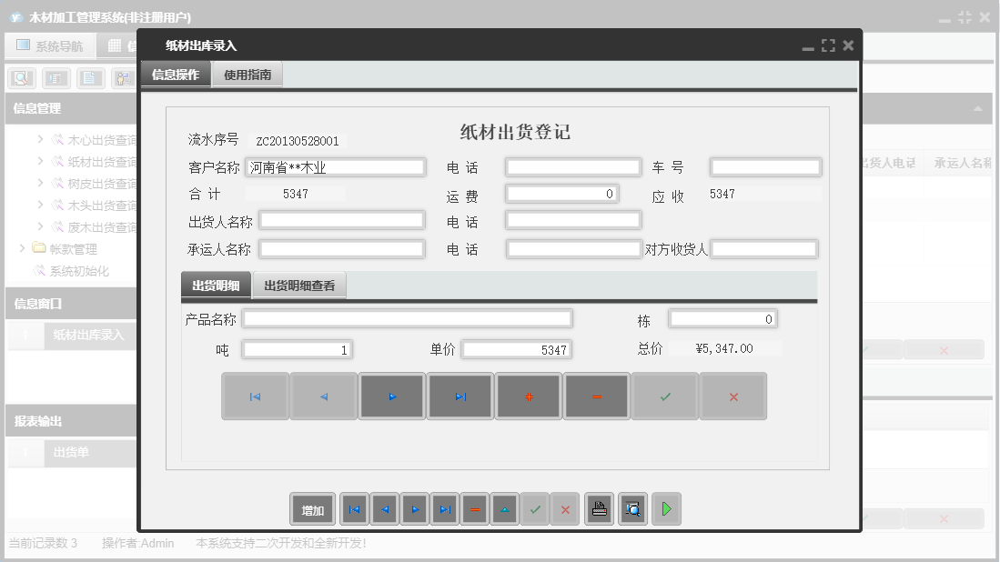 纸材出库录入信息窗口